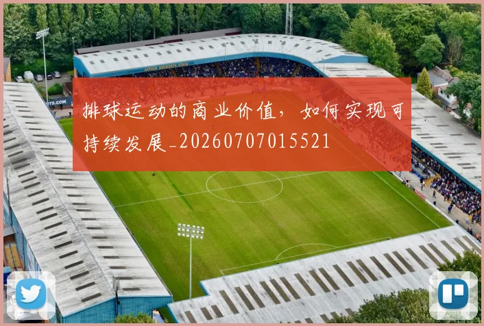 排球运动的商业价值，如何实现可持续发展_20260707015521