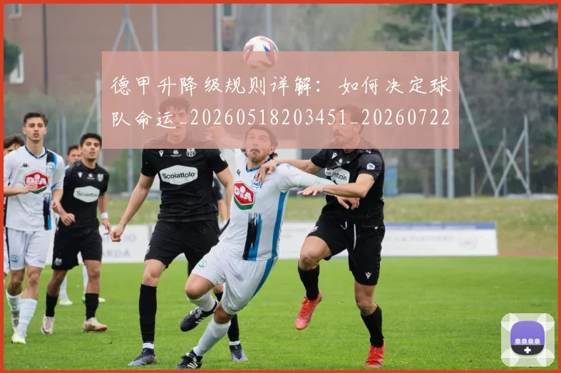 德甲升降级规则详解：如何决定球队命运_20260518203451_20260722161101