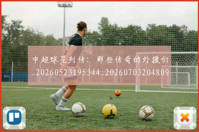 中超球星列传：那些传奇的外援们_20260523195344_20260703204809_20260716190330