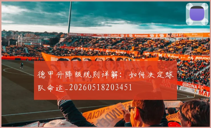 德甲升降级规则详解：如何决定球队命运_20260518203451