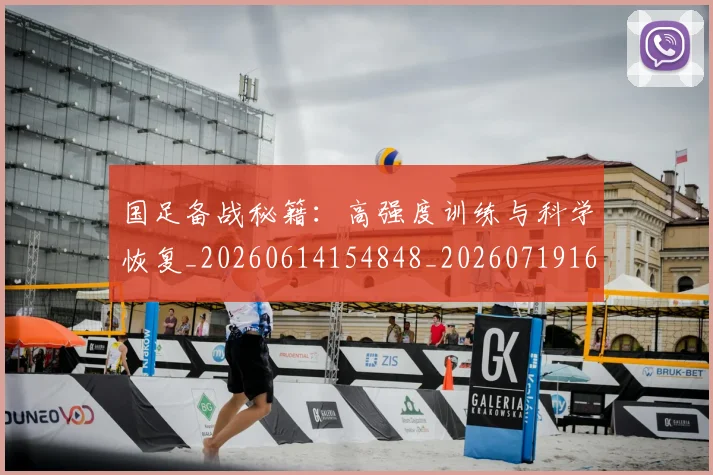 国足备战秘籍：高强度训练与科学恢复_20260614154848_20260719162848