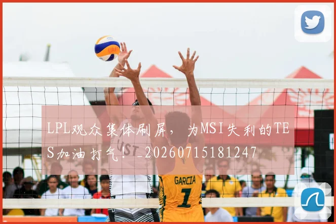 LPL观众集体刷屏，为MSI失利的TES加油打气！_20260715181247