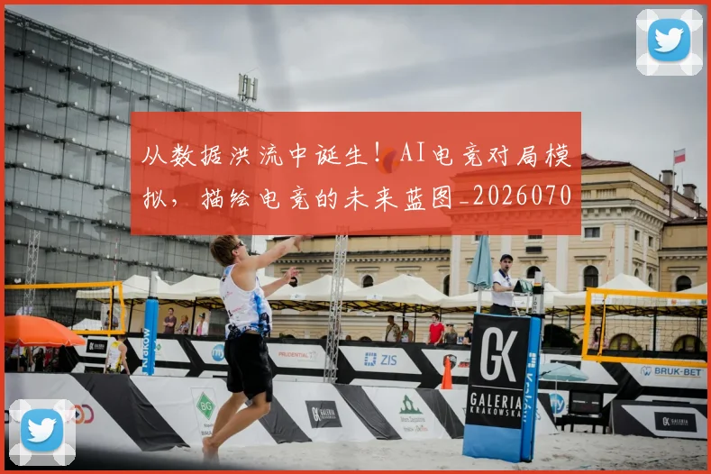 从数据洪流中诞生！AI电竞对局模拟，描绘电竞的未来蓝图_20260703212125_20260718001226