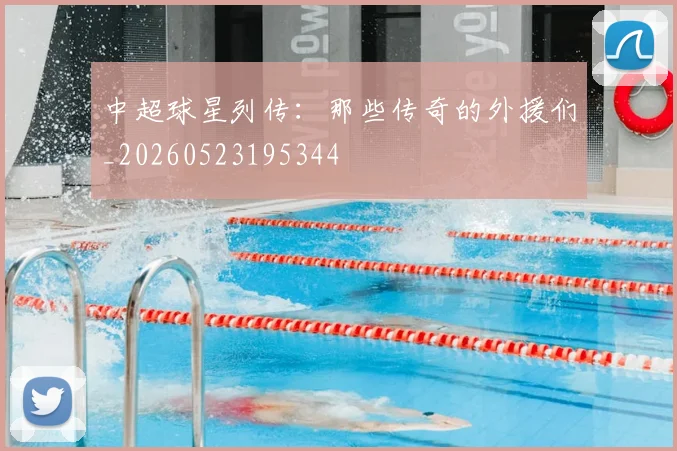 中超球星列传：那些传奇的外援们_20260523195344