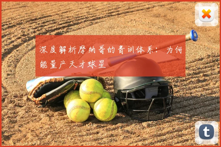 深度解析摩纳哥的青训体系：为何能量产天才球星