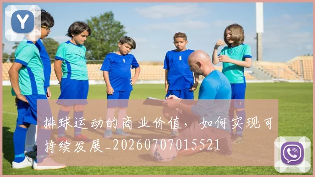 排球运动的商业价值，如何实现可持续发展_20260707015521
