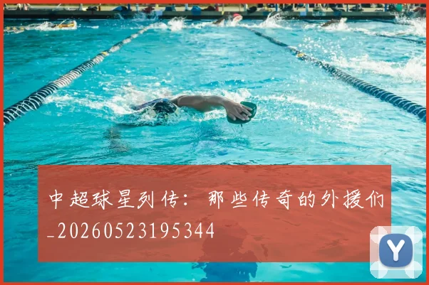中超球星列传：那些传奇的外援们_20260523195344