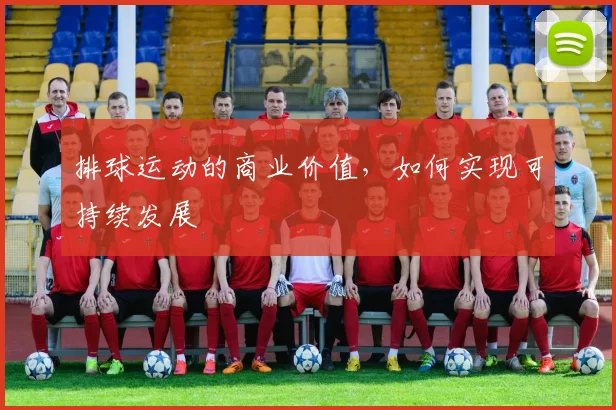 排球运动的商业价值，如何实现可持续发展