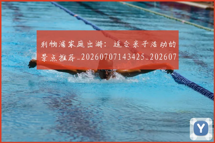 利物浦家庭出游：适合亲子活动的景点推荐_20260707143425_20260718010232